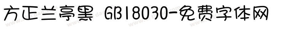 方正兰亭黑 GB18030字体转换